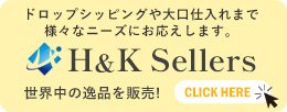 卸専用サイト H&K Sellers