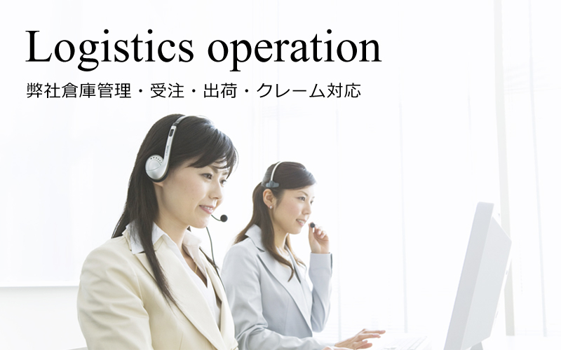 H&Kは物流オペレーション全て弊社で行います。